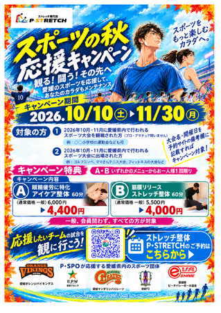【愛媛/松山】観る!闘う!その先へ～ストレッチ専門店「P・STRETCH」が愛媛のスポーツを応援する「スポーツの秋 応援キャンペーン」を10/10～11/30開催