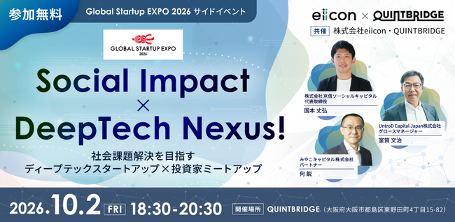 【 NTT西日本 × eiicon 】GSE公式サイドイベント「Social Impact × DeepTech Nexus!」を10月2日に開催