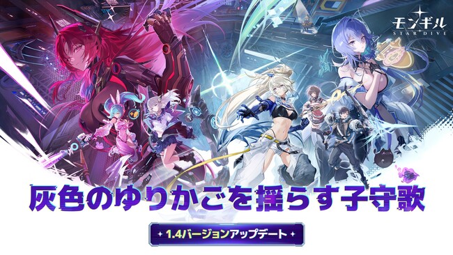 最新作アクションRPG『モンギル：STAR DIVE』Ver.1.4大型アップデートを実施！ 新★5キャラクター「イザベラ」や新エリア、ハーフアニバーサリーイベントを開催！