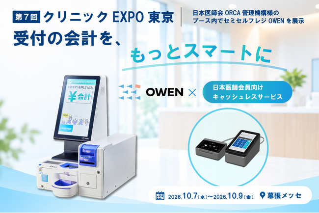 【第7回 クリニックEXPO 東京】日本医師会ORCA管理機構ブース内にて、医療機関向けセミセルフレジ「OWEN」を展示