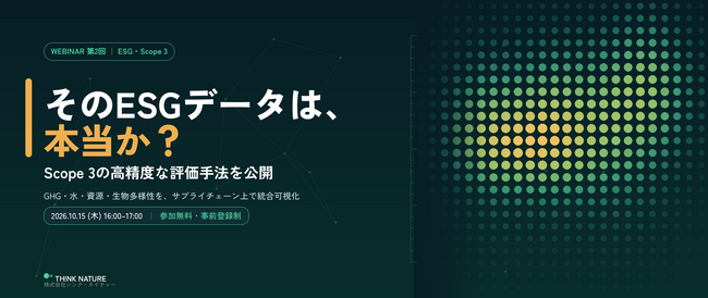 【10/15開催】ウェビナー_そのESGデータは本当か？　Scope 3の高精度な評価手法を公開（第二回）