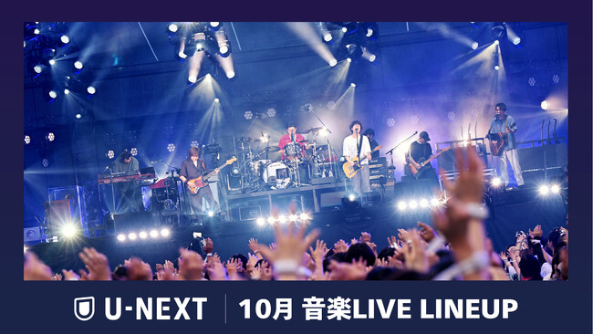 【U-NEXT】2026年10月の音楽ライブ配信ラインナップを発表！back number史上最大規模となる初の5大スタジアムツアーや布袋寅泰 アーティスト活動45周年記念フェスを独占ライブ配信！