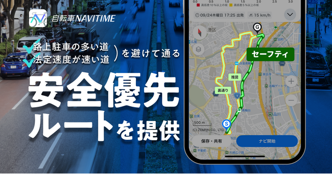 『自転車NAVITIME』、路上駐車の多い道、法定速度が速い道を避ける「安全優先」自転車ルートを提供開始