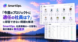 「今度のプロジェクトに適任の社員は?」に即答できない問題を解消—SmartOps、社員情報の一元管理と集計機能を無料提供 「今度のプロジェクトに適任の社員は?」に即答できない問題を解消—SmartOps、社員情報の一元管理と集計機能を無料提供