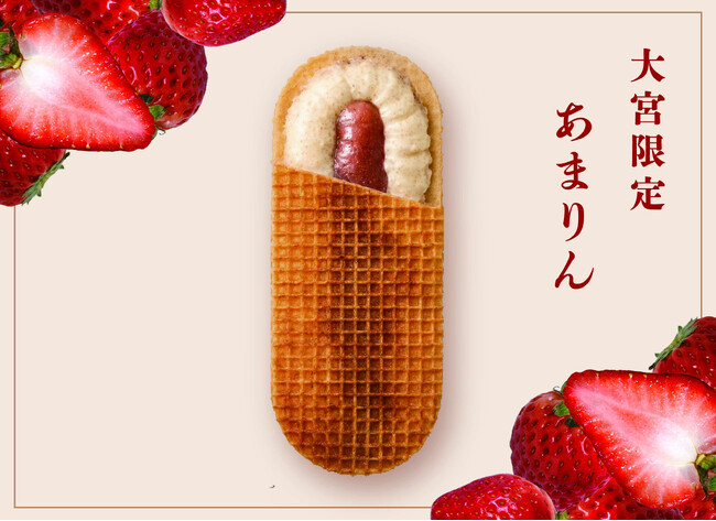 埼玉が誇る“幻の苺”あまりんを使用した「バターのいとこ あまりん」10月9日（金）そごう大宮店にて新発売！