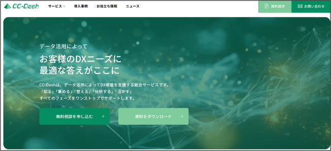 DX推進の課題整理からAI活用までをワンストップ支援 ― クロスキャット、「CC-Dash」サイトを全面刷新