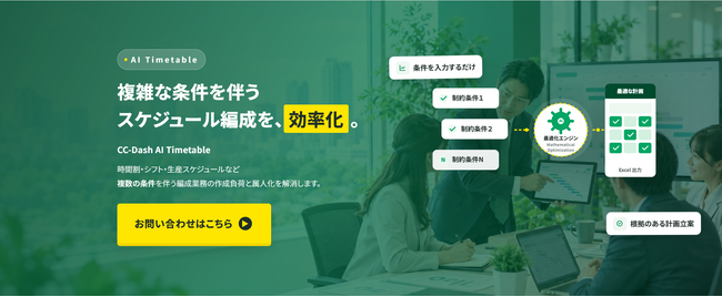 クロスキャット、複雑なスケジュール編成業務の効率化と標準化を支援する「CC-Dash AI Timetable」を提供開始