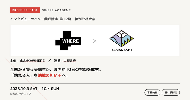 地域メディア「LOCAL LETTER」を運営する株式会社WHERE、山梨県と連携。インタビューライター養成講座の特別取材合宿を10月3日・4日に甲府エリアで開催