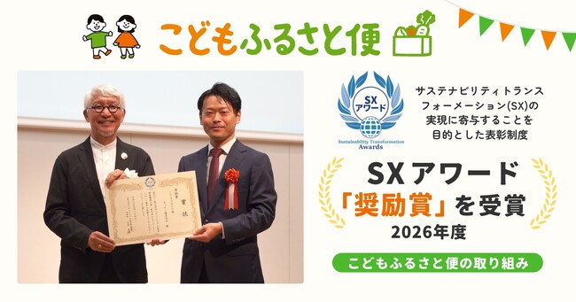 ふるさと納税「こどもふるさと便」、「第9回SXアワード」で奨励賞を受賞