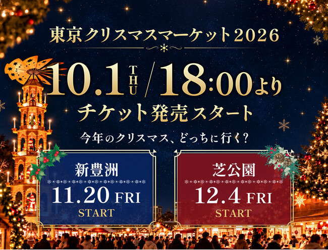 東京クリスマスマーケットin新豊洲＆芝公園【10月1日より事前予約チケット販売開始！】2026年のマグカップデザインも発表！