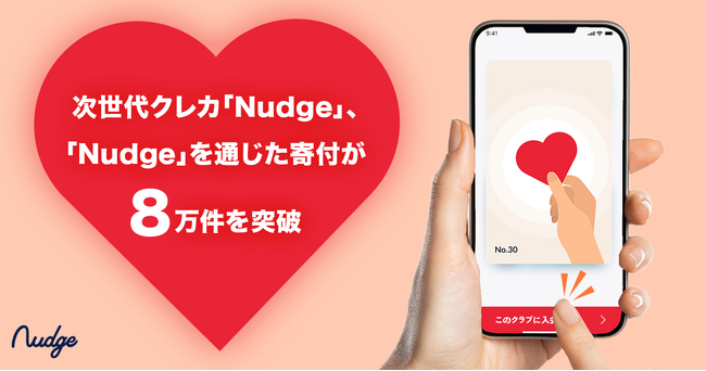 次世代クレジットカード「Nudge」を通じた寄付が8万件を突破