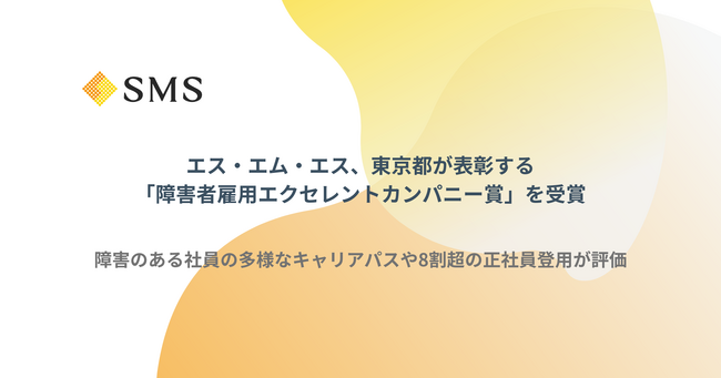 エス・エム・エス、東京都が表彰する「障害者雇用エクセレントカンパニー賞」を受賞