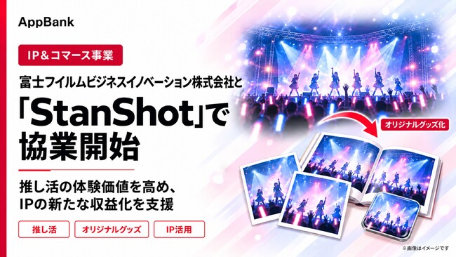 AppBank、富士フイルムビジネスイノベーションが企画・開発支援する「StanShot」で協業開始