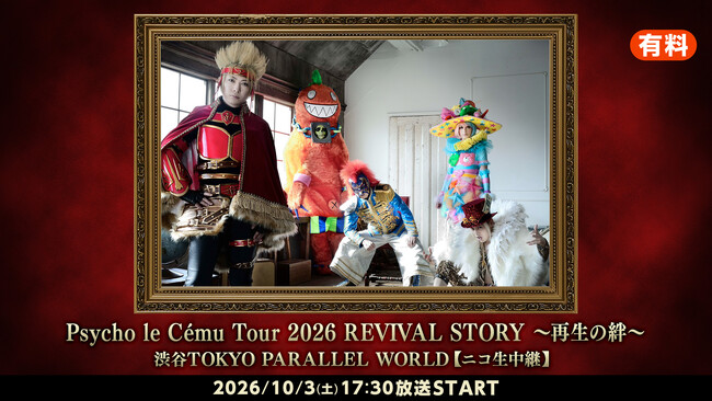 【10/3(土)17時30分より】Psycho le Cemu Tour 2026「REVIVAL STORY～再生の絆～」渋谷TOKYO PARALLEL WORLDをニコニコ生放送で独占生中継！