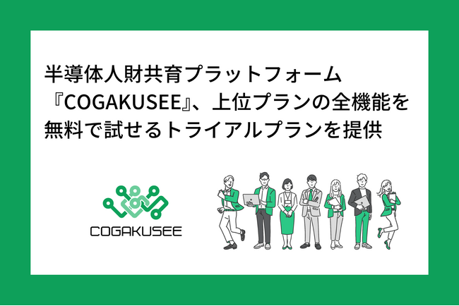 半導体人財共育プラットフォーム『COGAKUSEE』、上位プランの全機能を無料で試せる「トライアルパートナープラン」を提供