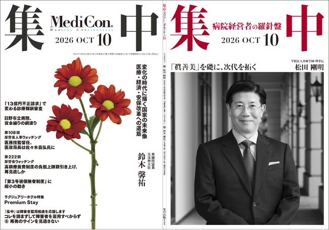 医療情報誌 月刊『集中』2026年10月号 巻頭インタビュー・松田 剛明 学校法人杏林学園 理事長／集中OPINION・鈴木 馨祐 元法務大臣 他