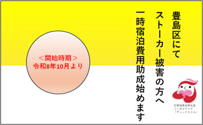 10月1日からストーカー被害者に対する支援施策を開始