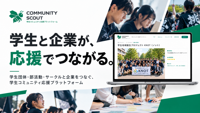 学生個人を探すのではなく、学生コミュニティとつながる。新たな学生接点創出サービス「COMMUNITY SCOUT」提供開始。