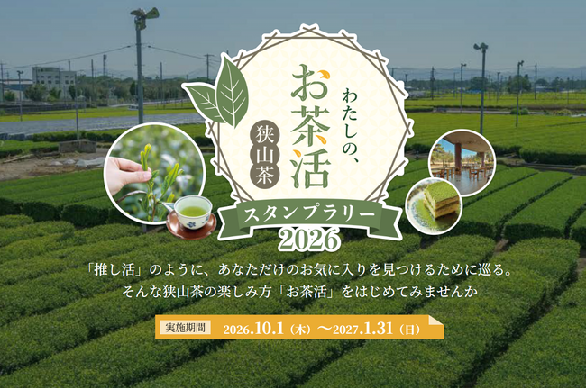 【埼玉県】「わたしの、お茶活 狭山茶スタンプラリー&レシピコンテスト2026」を開催します