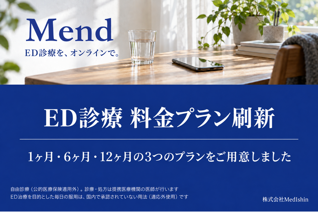 オンライン診療プラットフォーム「Mend」、ED診療の料金プランを刷新