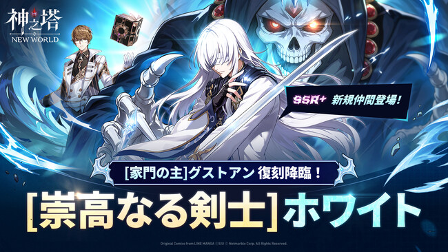 〈神之塔：NEW WORLD〉新SSR+キャラクター「[崇高なる剣士]ホワイト」が登場！「[家門の主]グストアン」の降臨召喚も復刻