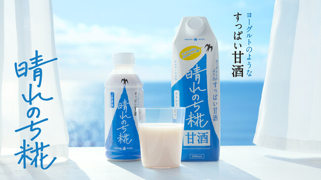 新感覚甘酒『晴れのち糀』2種類から選んで応募！甘酒のある暮らしを楽しむ『晴れのち糀』プレゼントキャンペーン
