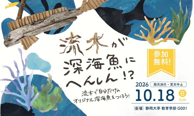 クリスマスオーナメントをデザイン「流木が深海魚に変身!?」ワークショップを開催