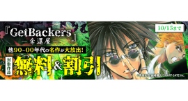 90〜00年代の胸熱バトルが蘇る!名作『GetBackers-奪還屋-』など、人気マンガがお得に楽しめる電子書籍セールを10月1日より開催 90〜00年代の胸熱バトルが蘇る!名作『GetBackers-奪還屋-』など、人気マンガがお得に楽しめる電子書籍セールを10月1日より開催