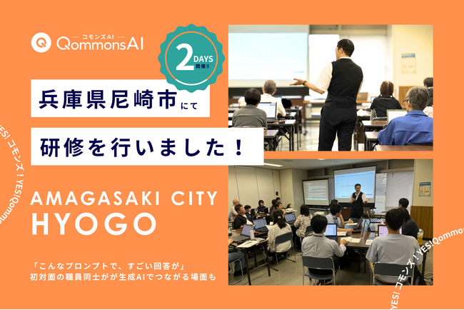 QommonsAI 活用研修を兵庫県尼崎市（あまがさきし）で2日間実施 「使わないなんてもったいない」予算編成期の実務に効くプライベートナレッジ