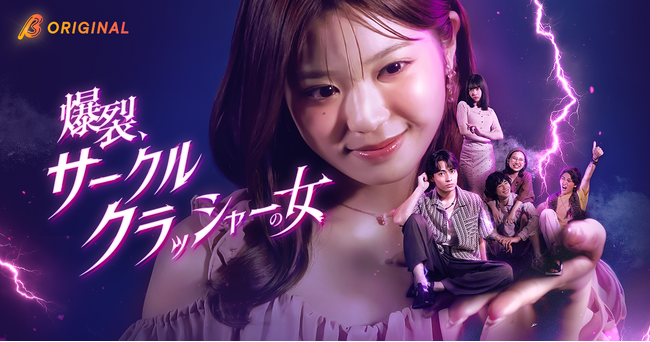 矢野ななかドラマ初主演！BUMPオリジナルショートドラマ『爆裂、サークルクラッシャーの女』2026年9月30日（水）19時より独占配信スタート！