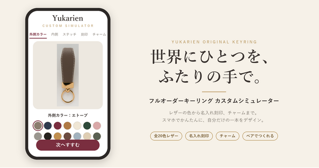 本体の組み合わせだけで最大8,000通り！Yukarienを代表する「Original Keyring」のシミュレーション機能をリリース