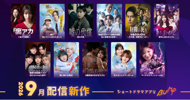 【ショートドラマアプリ「BUMP」】2026年9月公開の新作ショートドラマ11作品を公開。裏アカ教師の暴走、御曹司の逆襲、刺激的な恋愛サスペンス、青春ラブストーリーまで、個性豊かな物語が続々登場！