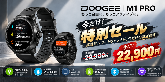 DOOGEE、デュアル周波数GPS搭載の高性能スマートウォッチ「M1 PRO」を期間限定特別価格22,900円で発売