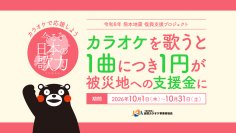 あなたの歌声が熊本の復興支援に！カラオケで復興応援歌を1曲歌うごとに1円を被災地へ、10月1日から開催！