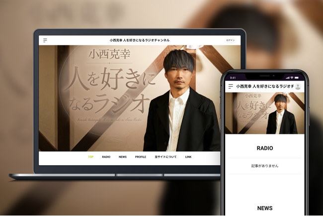 「Bitfan」にて、人気声優・小西克幸がパーソナリティを務める『小西克幸 人を好きになるラジオ』会員限定サイトをオープン！