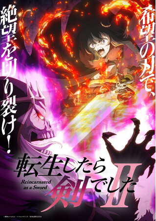 シリーズ累計450万部突破！ 第1期からさらなる“進化”を遂げた大人気無機物転生ファンタジー『転生したら剣でした』TVアニメ第二期のBlu-rayが発売決定！
