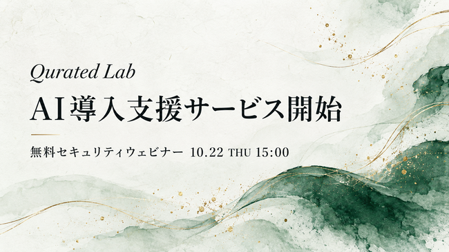 Qurated Lab、中小企業のAI導入を「研修」と「質問サポート」で支えるAI導入支援サービスを開始　研修のあとも、困ったときに聞ける窓口を