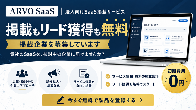 法人向けSaaS比較メディア「ARVO SaaS」を公開、気になる製品資料をまとめて一括請求