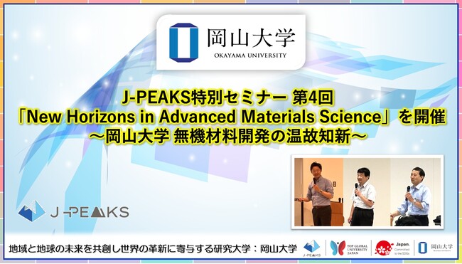 【岡山大学】J-PEAKS特別セミナー 第4回「New Horizons in Advanced Materials Science」を開催～岡山大学 無機材料開発の温故知新～
