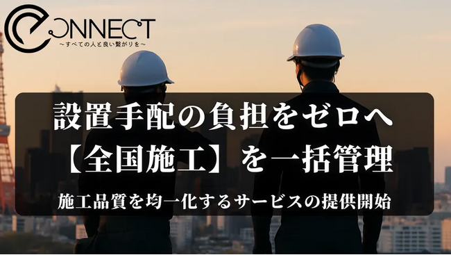 製品・機器の全国展開を設置から施工まで一括支援、e-Connectが全国47都道府県で設置・施工依頼を受付