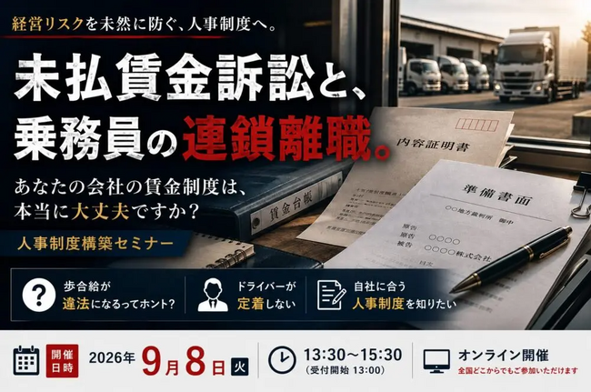 【開催レポート】2026年9月8日（火）｜未払賃金訴訟と乗務員の連鎖離職を回避する賃金制度構築セミナー2026を開催しました。