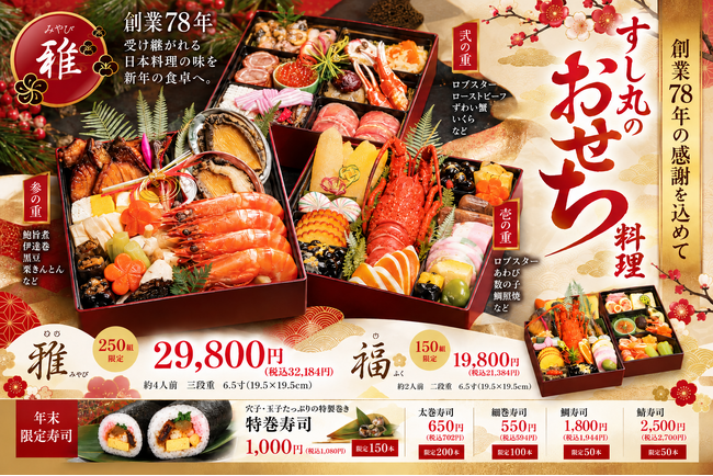 【創業78年】松山の老舗「日本料理すし丸」、2027年の新春を彩るおせち料理の予約受付を開始