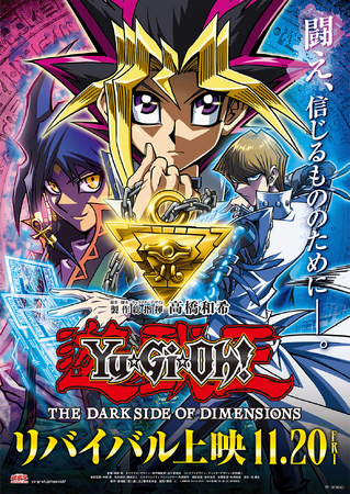 【『遊☆戯☆王』生誕30周年】劇場版『遊☆戯☆王THE DARK SIDE OF DIMENSIONS』が2026年11月20日（金）より新宿バルト9ほか全国57館にてリバイバル上映決定！