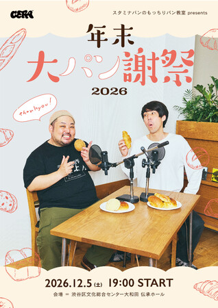 【ラジオアプリGERA】スタミナパンのもっちりパン教室presents「年末大パン謝祭2026」12月5日（土）伝承ホールで開催決定！