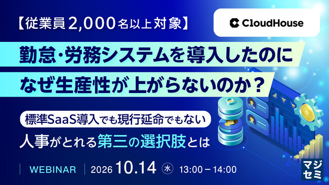 『【従業員1,000名以上対象】勤怠・労務システムを導入したのに、なぜ生産性が上がらないのか？』というテーマのウェビナーを開催