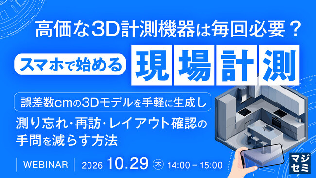 『高価な3D計測機器は毎回必要? スマホで始める現場計測』というテーマのウェビナーを開催