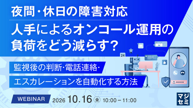 『夜間・休日の障害対応、人手によるオンコール運用の負荷をどう減らす？』というテーマのウェビナーを開催