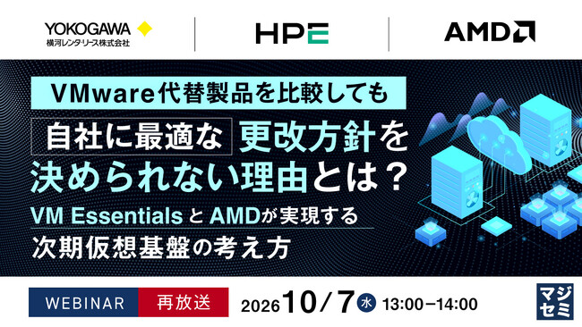 『【再放送】VMware代替製品を比較しても、自社に最適な更改方針を決められない理由とは？』というテーマのウェビナーを開催