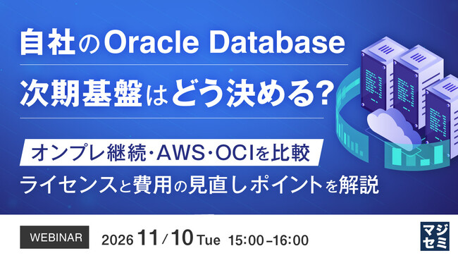 『自社のOracle AI Database、次期基盤はどう決める?』というテーマのウェビナーを開催
