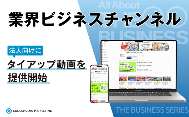 【法人向け動画制作】登録者10万人のYouTube 「業界ビジネスチャンネル」がタイアップ動画を開始！